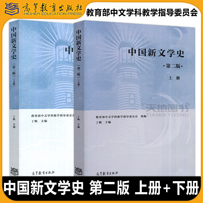 中国新文学史第二版上册下册