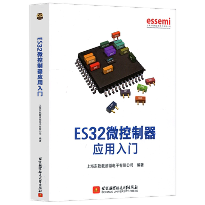 现货速发 北航 ES32微控制器应用入门 上海东软载微波电子有限公司 北京航空航天大学出版社