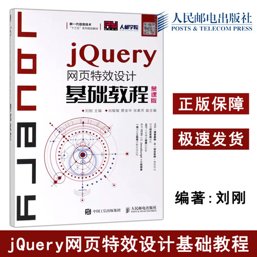 正版包邮 jQuery网页特效设计基础教程 慕课版 刘刚 新一代信息技术十三五系列规划教材-人民邮电出版社