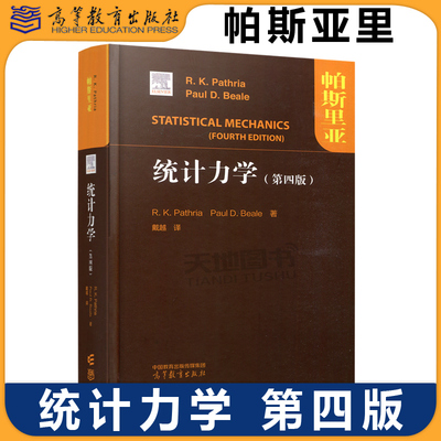 正版包邮 统计力学 第四版第4版 帕斯亚里 R. K. Pathria, Paul D. Beale 著 戴越 译 统计力学领域经典教材 高等教育出版社