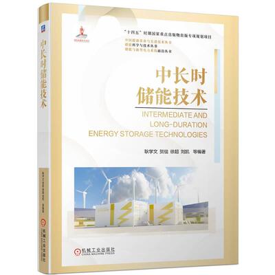 机工  中长时储能技术 耿学文 贺徙 徐超 刘凯  等编著