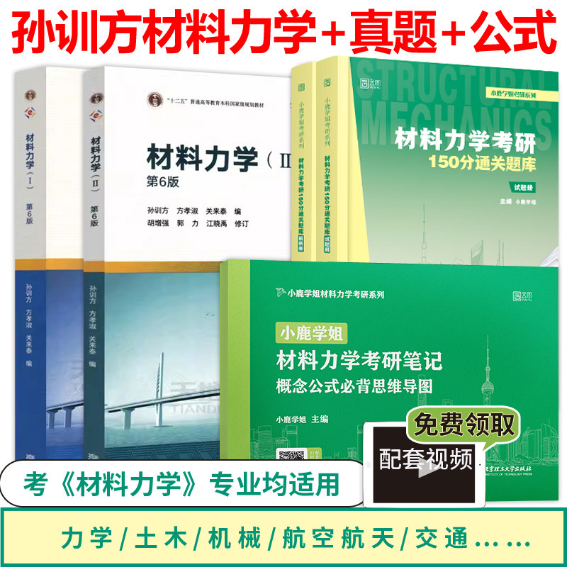 现货2024材料力学考研教材全套