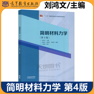 正版包邮 简明材料力学 第4版 第四版 刘鸿文 林建兴 曹曼玲 十二五普通高等教育本科国家级规划教材 高等教育出版社