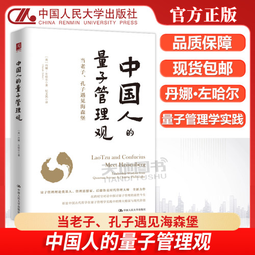 中国人的量子管理观丹娜左哈尔