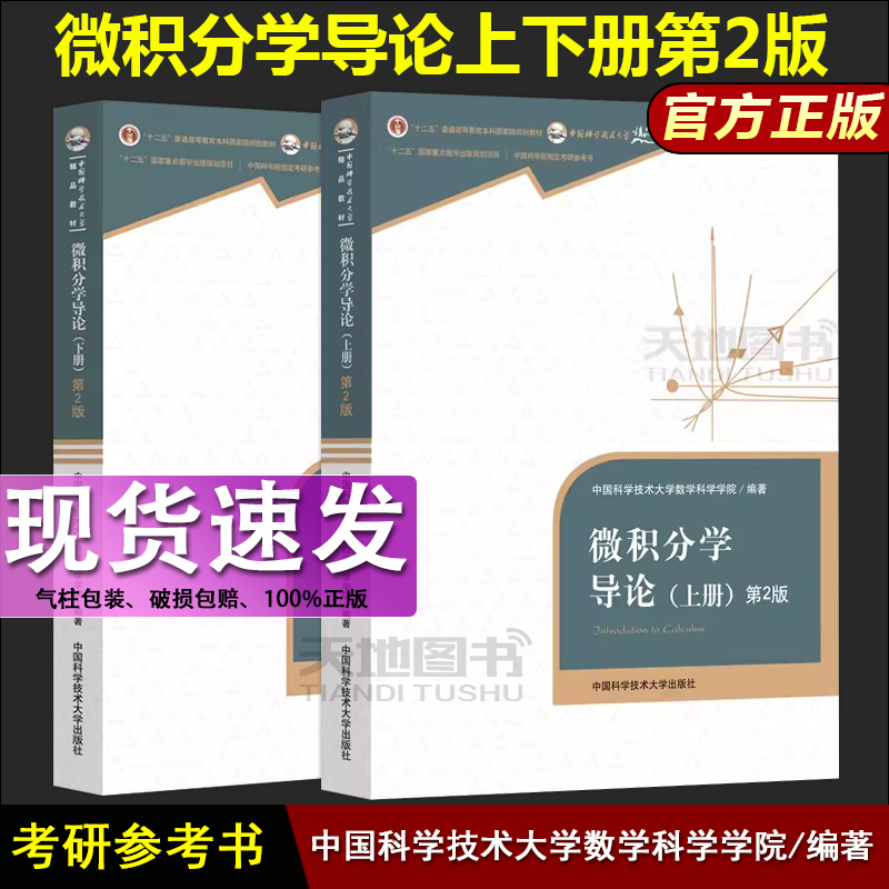 现货包邮 中科大 微积分学导论上册+下册 两本套第2版 第二版 中国科学技术大学数学学院著 中国科学技术大学出版社考研参考书教材