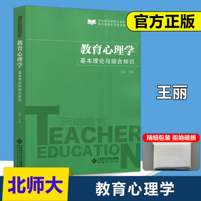 现货包邮 北师大 教育心理学 基本理论与综合知识 王丽 教师资格证书考试通用教材 北京师范大学出版社