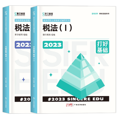 2025斯尔税务师打好+只做税法一