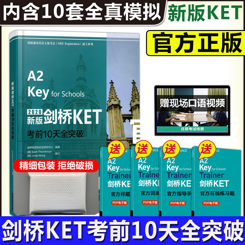 新版剑桥KET考前10天全突破