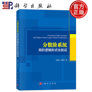 现货速发】分数阶系统高阶逻辑形式化验证 赵春娜,蒋慕蓉 著 自然科学 专业科技 科学出版社 9787030622068
