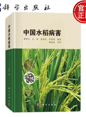 现货速发】中国水稻病害 黄世文 王玲 袁高庆 何勇强 科学出版社 9787030784766