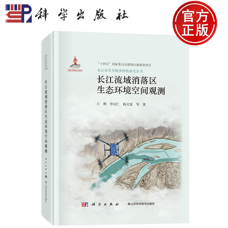 现货速发】长江流域消落区生态环境空间观测 王琳 李应仁 杨文波等著 长江水生生物多样性研究丛书 科学出版社9787030811264