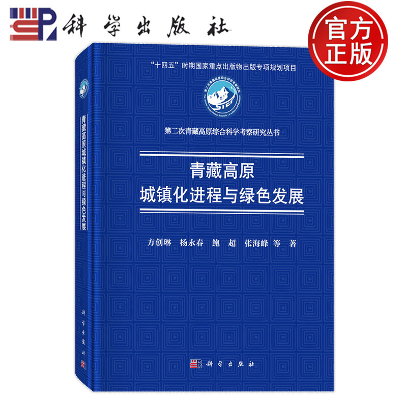 现货速发】青藏高原城镇化进程与绿色发展 方创琳 杨永春 鲍超 张海峰 9787030775122 科学出版社