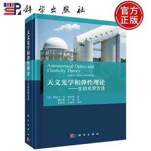 热拉尔·R.勒迈特著姚正秋左恒译9787030747228科学出版 现货 法 包邮 社 天文光学和弹性理论主动光学方法