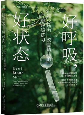 机工  好呼吸，好状态：减少压力、改善情绪的疗愈呼吸练习 [美] 利娅·拉戈斯（Leah Lagos）