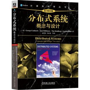 原书第5版 Coulouris Dollimore 机工 Blair 系统：概念与设计 Kindberg 金蓓弘 分布式