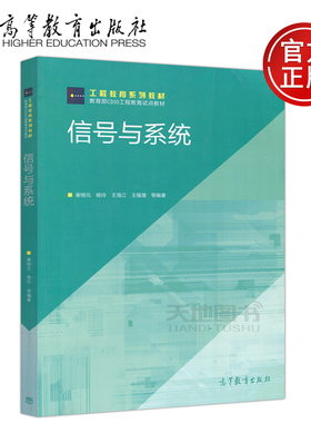 正版包邮 信号与系统 谢明元 杨玲 王海江 王福增 工程教育系列教材 CDIO工程教育试点教材 高等教育出版社