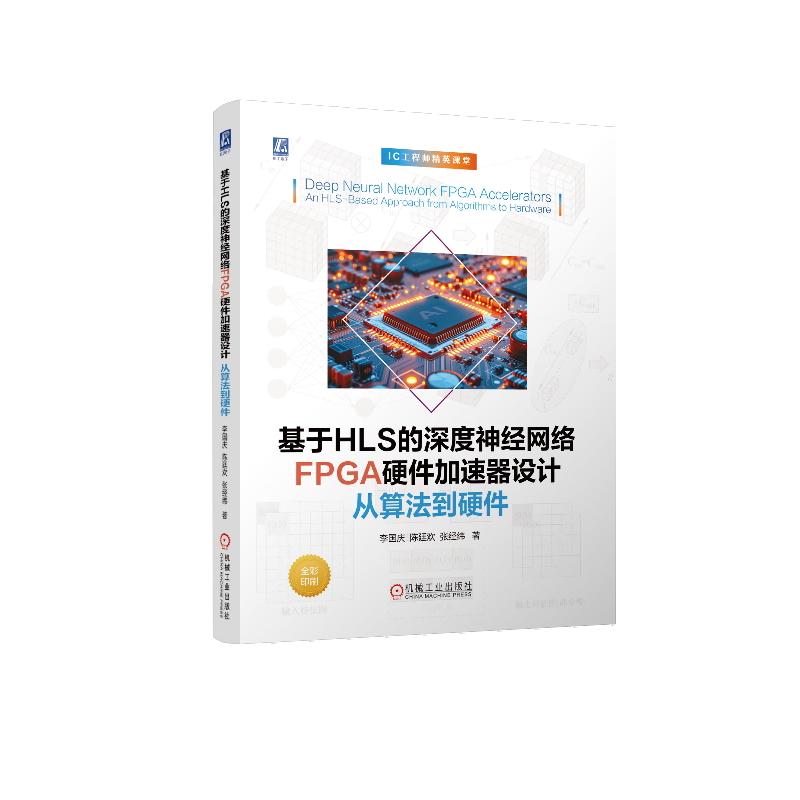 官方正版 基于HLS的深度神经网络FPGA硬件加速器设计:从算法到硬件 李国庆 陈廷欢 张经纬 机械工业出版社