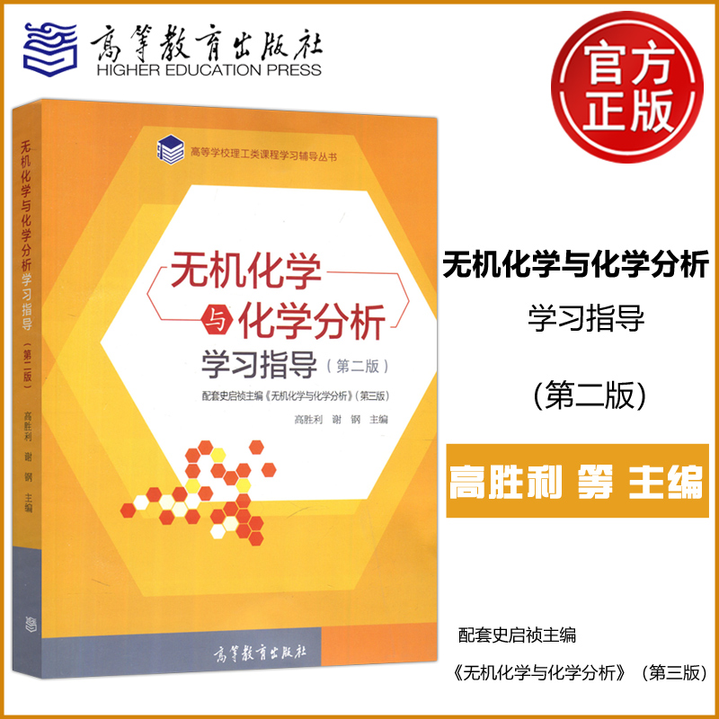 无机化学与化学分析学习指导