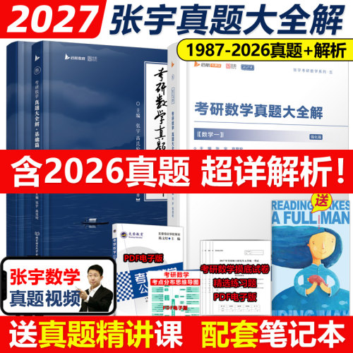 现货2027张宇考研数学真题大全解