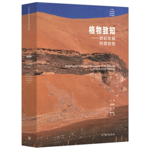 格物致知 岩彩绘画材质觉悟 胡明哲 甘雨 国画技法教材 高等教育出版社