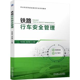 官方正版 铁路行车安全管理 哈云霞  刘志强 机械工业出版社