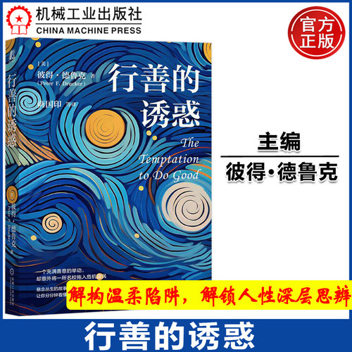 行善的诱惑彼得·德鲁克