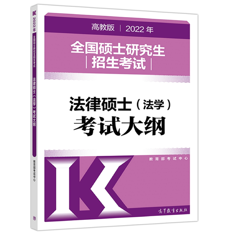 官方新版】2027法律硕士 法学 专业学位联考考试大纲考研大纲硕士研究生招生考试 27法硕法学大纲 高等教育出版社可搭考试分析