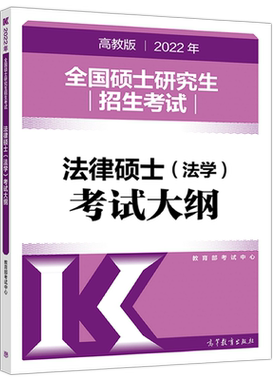 官方新版】2027法律硕士 法学 专业学位联考考试大纲考研大纲硕士研究生招生考试 27法硕法学大纲 高等教育出版社可搭考试分析
