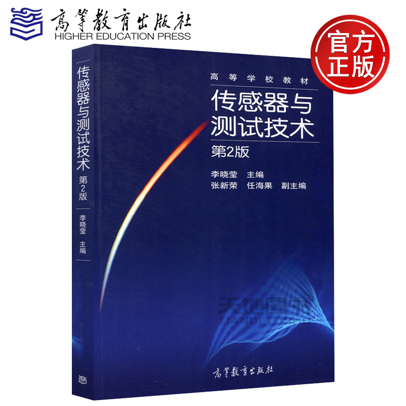 现货包邮 传感器与测试技术 第二版 第2版 李晓莹 张新荣 任海果 高等学校教材 高等教育出版社,书籍/杂志/报纸,大学教材,淘宝优惠券,粉丝福利购,淘宝优惠卷