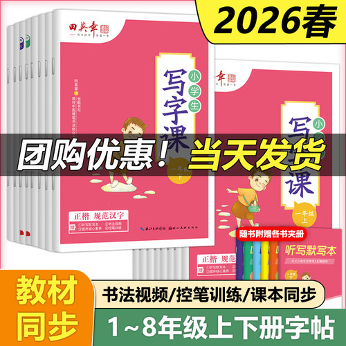 田英章写字课一二三四五六年级
