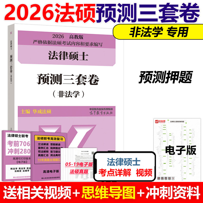 官方新版】高教版2026法律硕士联考预测三套卷 非法学 华成法硕 考研冲刺3套卷26考研配法硕联考考试分析历年真题法律法规背诵手册