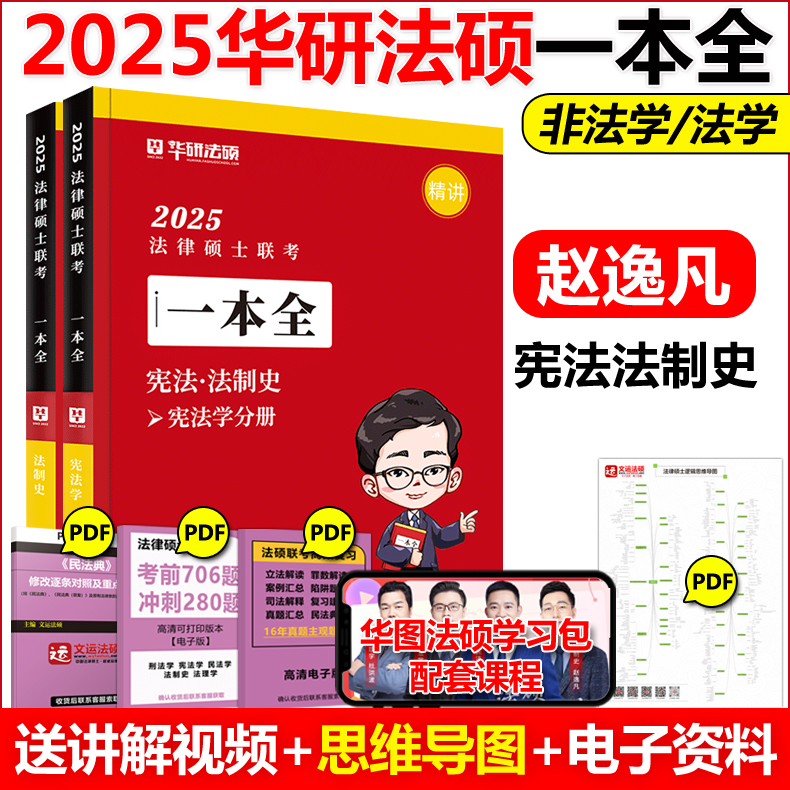 现货 华研法硕2025法律硕士联考一本全 宪法法制史 赵逸凡 2025法硕精讲 法学非法学教材全解读背诵薄讲义考研书课包历年真题讲解 书籍/杂志/报纸 考研（新） 原图主图