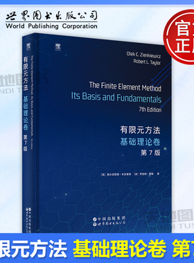 正版包邮 有限元方法 基础理论卷 第7版第七版 英文版 [英]奥尔吉耶德·辛克维奇 [美]罗伯特·泰勒 Zienkiewicz 世界图书出版公司