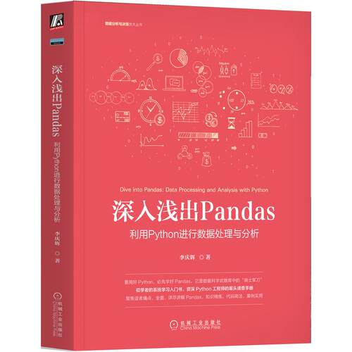 机工  深入浅出Pandas：利用Python进行数据处理与分析 李庆辉