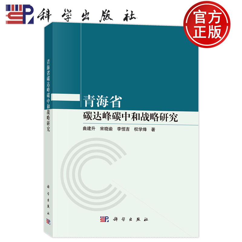 现货速发】青海省碳达峰碳中和战略研究 曲建升 宋晓谕 李恒吉 权学烽等 科学出版社9787030777300