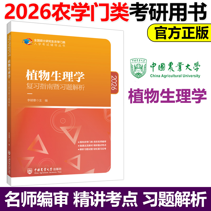 植物生理学复习指南暨习题解析