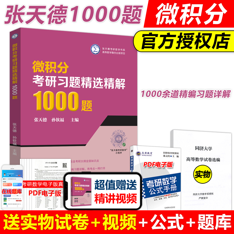 微积分考研习题精选精解1000题