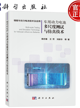 现货速发】车用动力电池多尺度测试与仿真技术 杨世春 王芳 刘新华 科学出版社 9787030823137