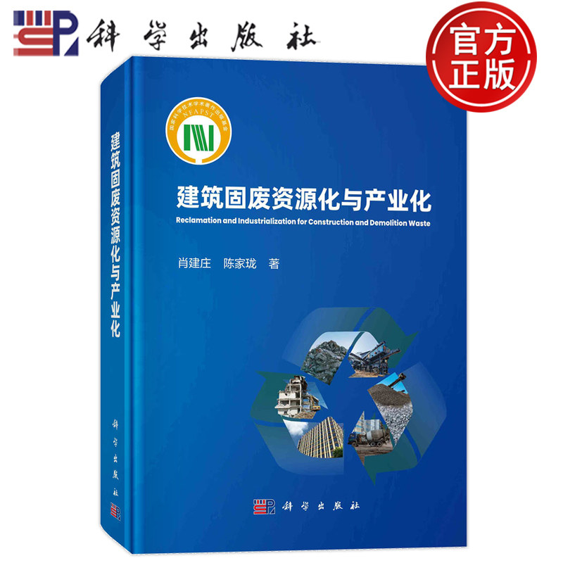 现货速发】建筑固废资源化与产业化 肖建庄,陈家珑 著 建筑概预算 专业科技 科学出版社 9787030780843