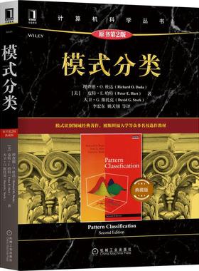 机工  模式分类（原书第2版·典藏版） [美]理查德·O. 杜达（Richard O. Duda）