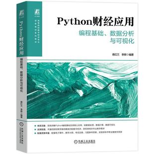 官方正版 Python财经应用——编程基础、数据分析与可视化 蒋红兰  李辉
