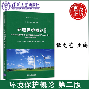 毛林强 包邮 第二版 现货 胡林潮 清华大学出版 环境保护概论 申晓霞 清华 社 第2版 赵兴青 张文艺
