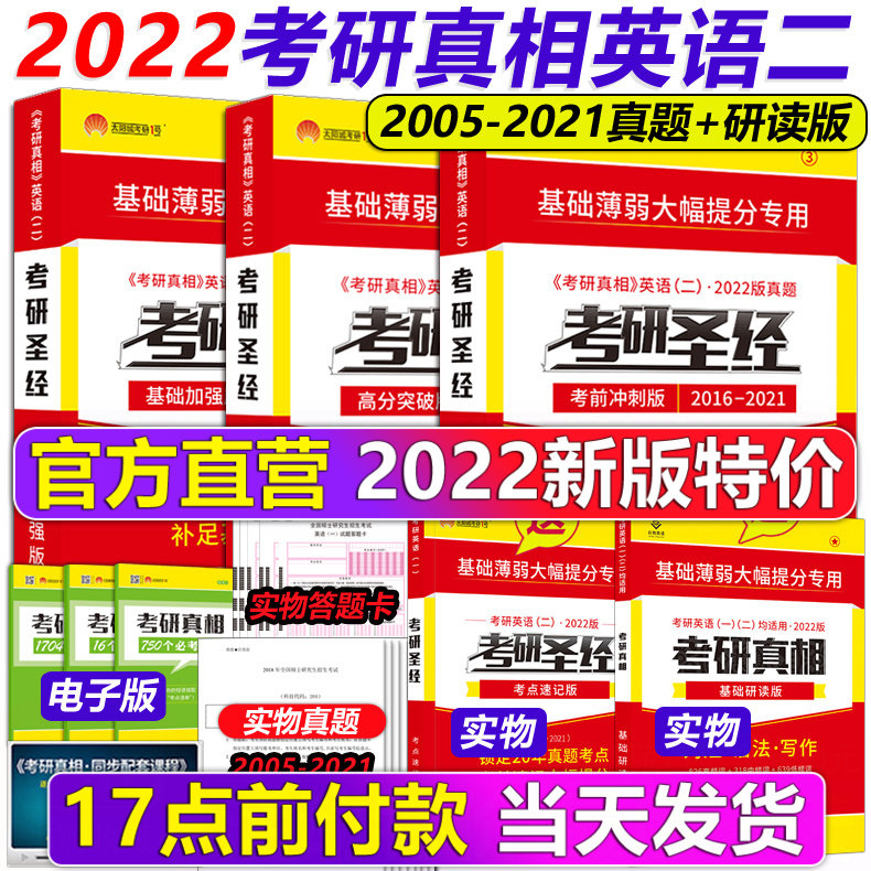 3官方现货】2022考研圣经英语二2005-2021考研历年真题解析 考研真相试卷版MBA MPA MPAcc联考真题试卷 可搭黄皮书语法长难句2022
