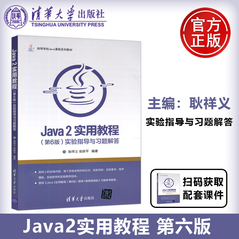 Java2实用教程实验指导习题解答
