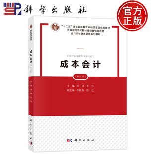 官方正版】成本会计 第三版第3版 张林 王佳 9787030795397 科学出版社 会计学与财务管理系列教材