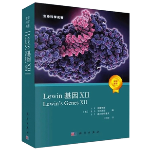 官方正版】Lewin基因XII J.E克雷布斯 等著 生命科学名著 涵盖分子生物学和遗传学 提供高质量的绘画和插图 科学出版社