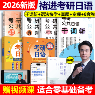 褚进2026考研公共日语203 高分专项突破 千词斩 真题汇编 25考研日语词汇单词书历年真题解析基础复习教材从零快学 语法快学 现货