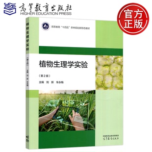 现货包邮 植物生理学实验 第2版 第二版 刘新 车永梅 生物科学 植物生理学 高等教育 十四五 农林规划新形态教材 高等教育出版社