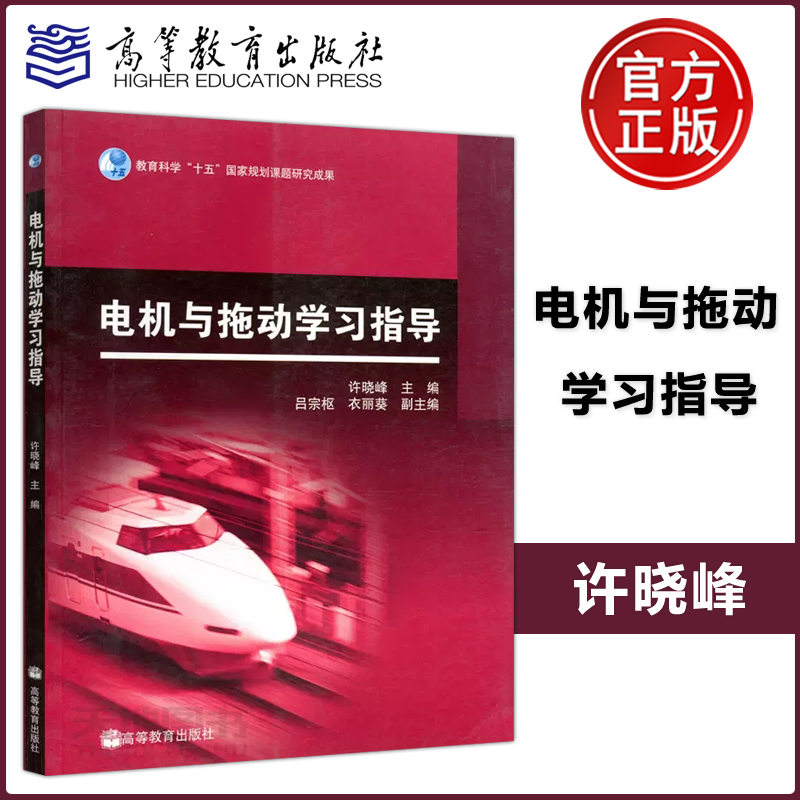 现货包邮 电机与拖动学习指导 许晓峰 吕宗枢 衣丽葵 教育科学十五国家规划课题研究成果 高等教育出版社