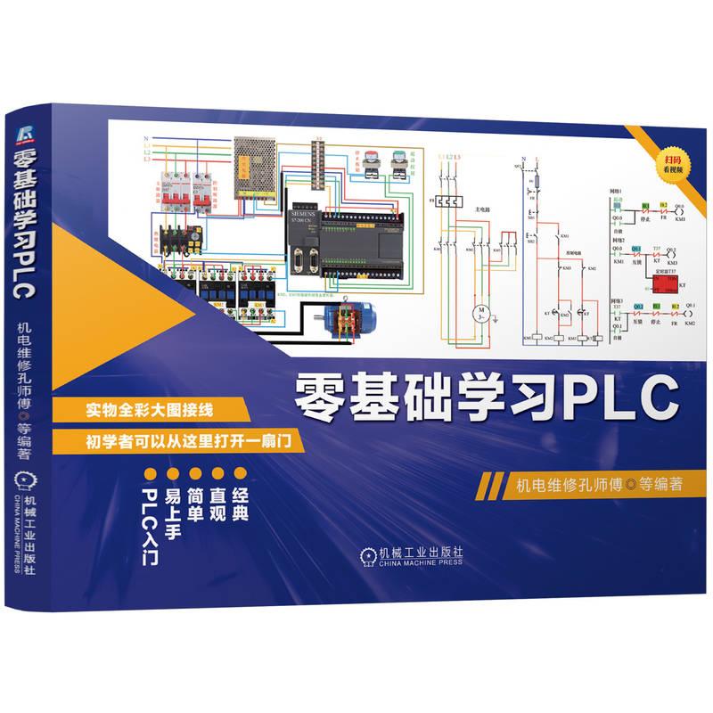 机工 零基础学习PLC 机电维修孔师傅 等